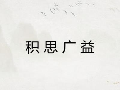 积思广益
