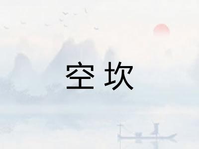 空坎