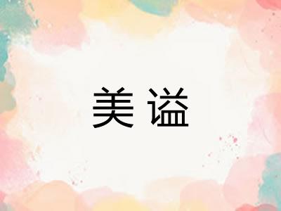 美谥