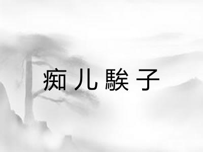 痴儿騃子