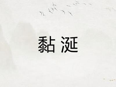黏涎