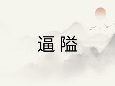 逼隘