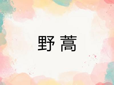 野蒿