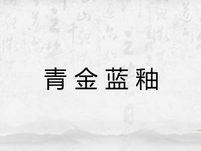 青金蓝釉