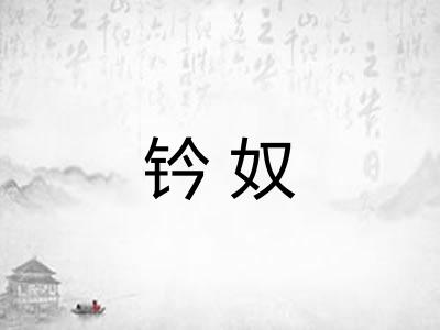 钤奴