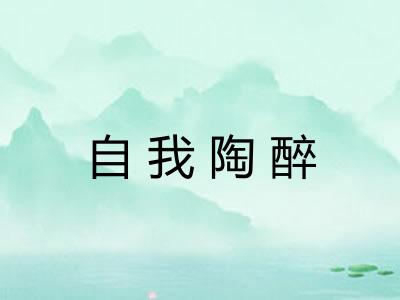 自我陶醉