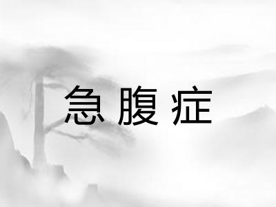 急腹症