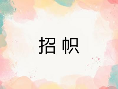 招帜