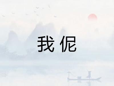 我伲