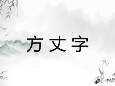 方丈字