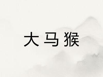 大马猴