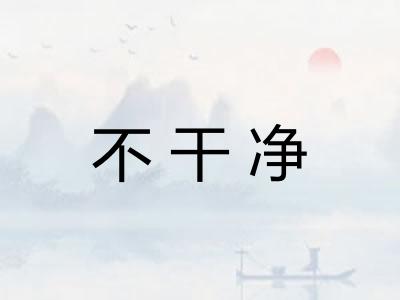 不干净