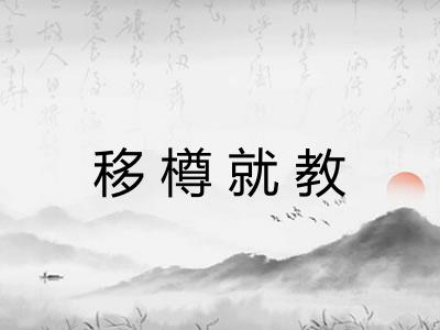 移樽就教