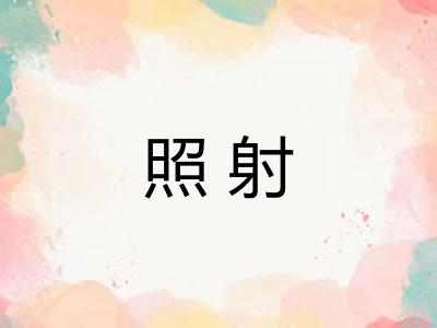 照射