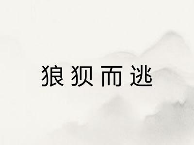 狼狈而逃