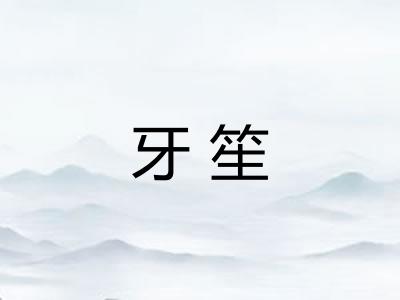 牙笙