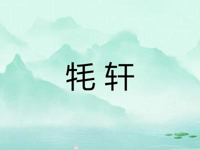 牦轩