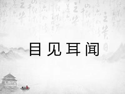 目见耳闻
