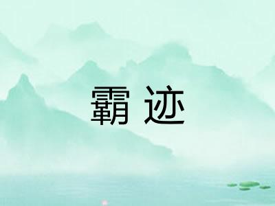霸迹