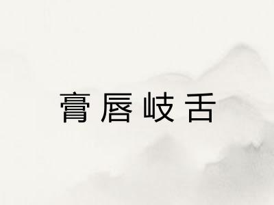 膏唇岐舌
