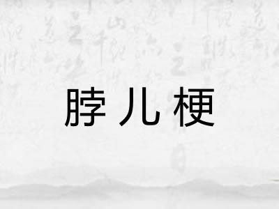 脖儿梗