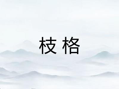 枝格