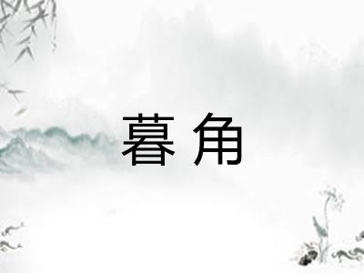 暮角