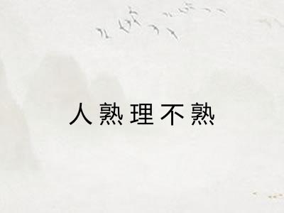 人熟理不熟