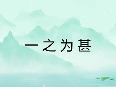 一之为甚