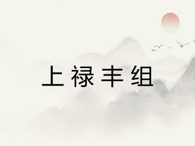 上禄丰组