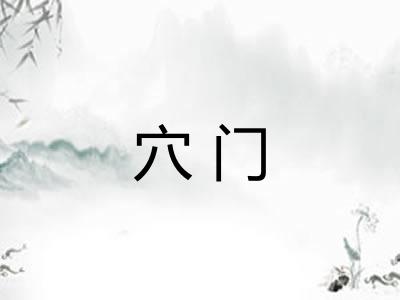 穴门