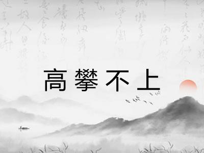 高攀不上
