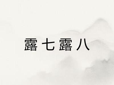 露七露八