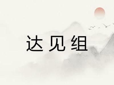 达见组