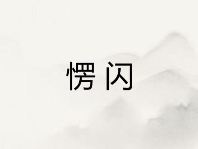 愣闪