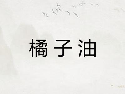 橘子油