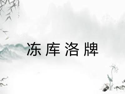 冻库洛牌