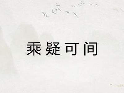 乘疑可间
