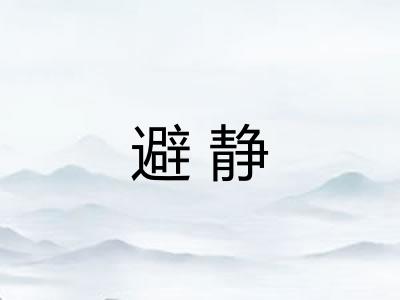 避静