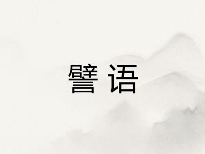 譬语