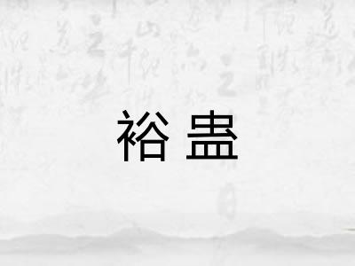 裕蛊
