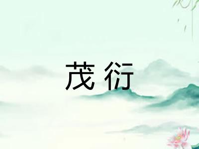 茂衍