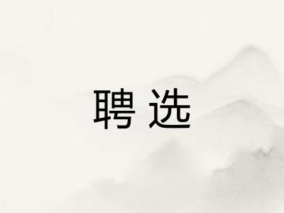 聘选