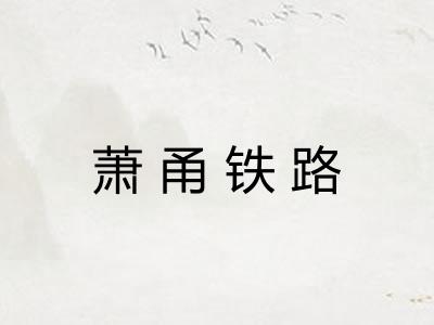 萧甬铁路