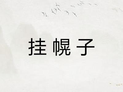 挂幌子