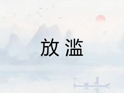 放滥