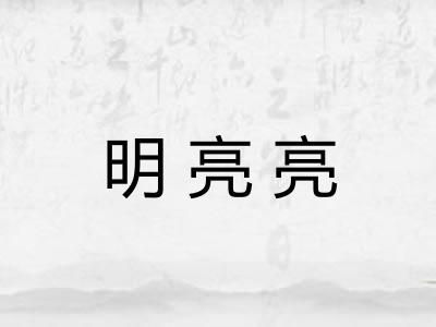 明亮亮