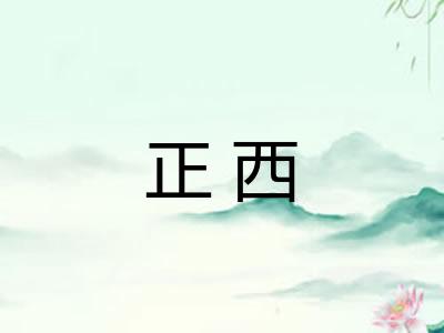 正西