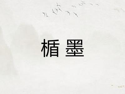 楯墨