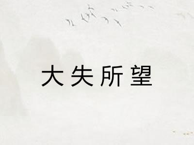 大失所望